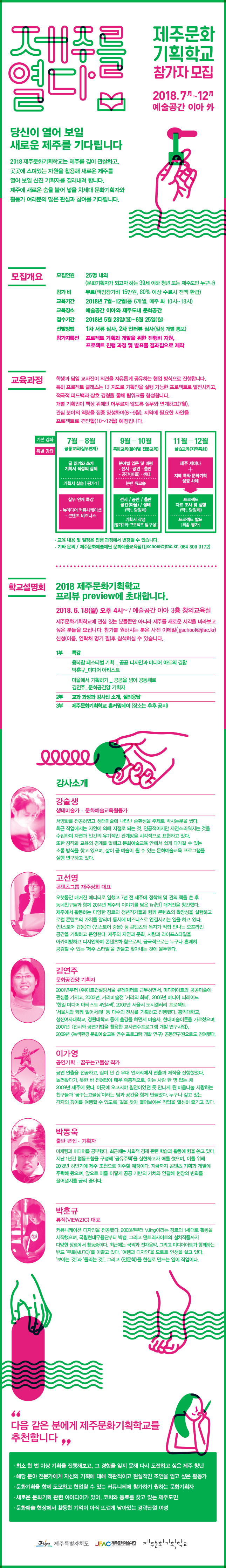 [교육] 제주문화예술재단, 제주문화기획학교 안내